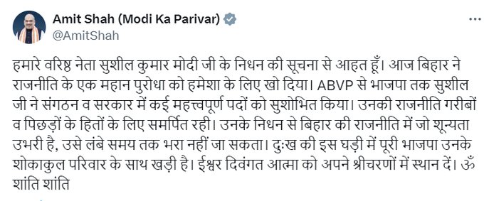 HumaraBihar's tweet photo. बिहार के उपमुख्यमंत्री सुशील कुमार मोदी का निधन, गृहमंत्री अमित शाह ने ट्वीट कर दी श्रद्धांजलि!
•लिखा- 'आज बिहार ने राजनीति के एक महान पुरोधा को हमेशा के लिए खो दिया'
#SushilModi #SushilKumarModi #RIPSushilModi #SushilModiDeath #BiharNews #BreakingNews https://t.co/76ieanS4j9