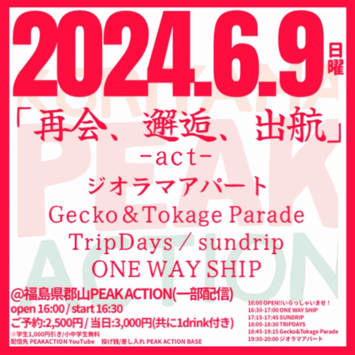 6月一発目は久しぶりの郡山！ 再会しまくろう🫂 6月9日(日) 福島 郡山PEAK ACTION 開場/開演 16:00/16:30 予約/当日 ¥2,500/¥3,000(+1ドリンク) ※学生¥1,000引き/小中学生無料 Gecko&Tokage Parade TripDays sundrip ONE WAY SHIP (出演19:30-20:00)