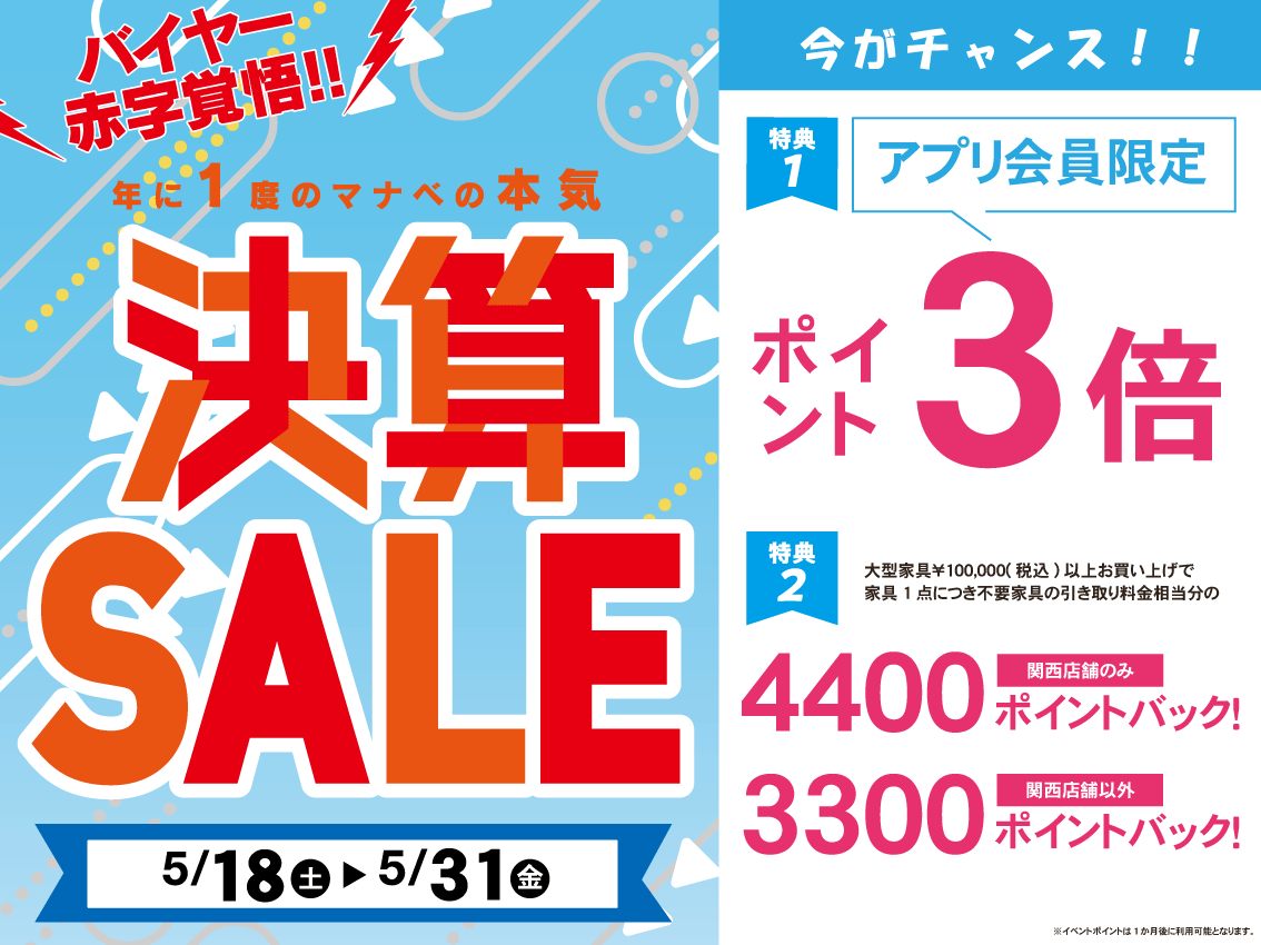 manabe_official's tweet photo. 決算SALE！✨ 2024年5月18日(土)～5月31日(金)まで！　　　　お買い得商品目白押しのラインナップとなっておりますのでぜひ皆様店頭にお越しください！特典：ポイント3倍！家具引取りポイントバック！ #マナベインテリアハーツ #家具  #インテリア #決算SALE #イベント https://t.co/BEx8fjHqBH