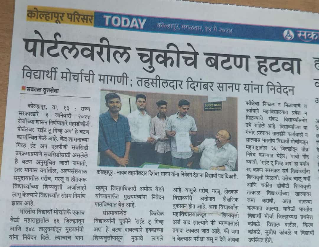 Bhartiya Vidyarthi Morcha demands that Maha State Govt must release Student's scholarship funds immediately
#DBT_स्कॉलरशिप_हक्क_हमारा 
#JoinBVM 
@CMOMaharashtra 
@aajtak 
@abpmajhatv 
@lokmat 
@LoksattaLive 
@LokshahiMarathi