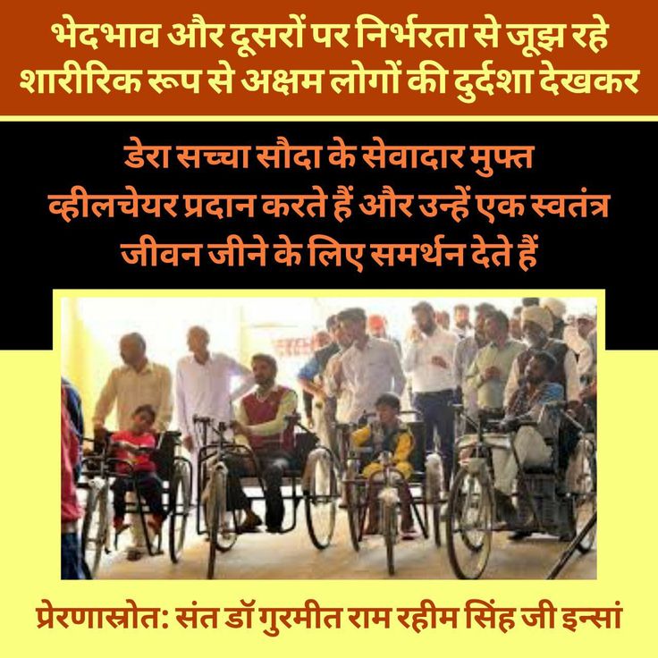 The life of people who are handicapped is full of difficulties. To help such people, Saint Ram Rahim started #साथी_मुहिम under which they are given free tricycle, wheel chair, crutches etc. as per their need.