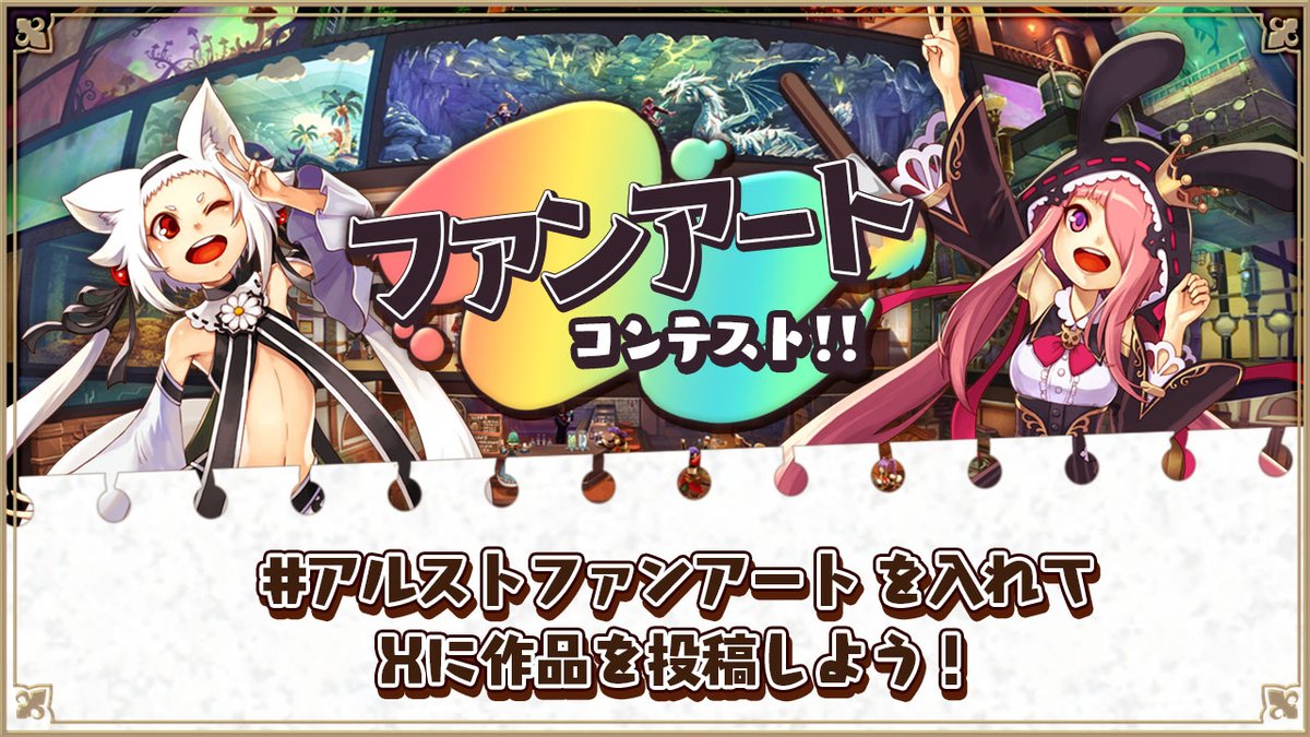 🌟#アルストファンアート 開催📢🌟

受賞作品はゲーム内アイテムの家具として実装予定⁉

【今回は全3⃣部門】
🖌️イラスト部門🖌️
🖼️SS部門🖼️
🗽クラフト部門🗽

沢山のご応募をお待ちしています♬

▼詳細はこちら▼
alchemiastory.jp/information/de…

#アルスト #アルケミアストーリー