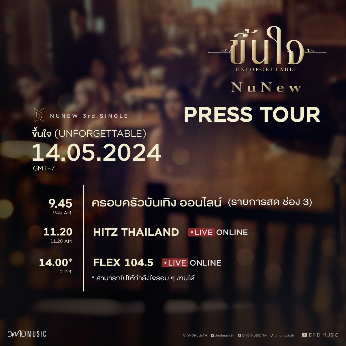 #DMDschedule

🗓 : 14.05.2024

NUNEW “ขึ้นใจ (UNFORGETTABLE)” PRESS TOUR 

🙋‍♂️ : @CwrNew 
⏰️ 09.45 น. | 09.45 AM : ครอบครัวบันเทิง ออนไลน์ (รายการสด ช่อง 3)
🔗 : youtube.com/@morningnewstv…

⏰️ 11.20 น. | 11.20 AM : HITZ Thailand (LIVE)
🔗 : youtube.com/@TeroRadioChan…
🔗 :