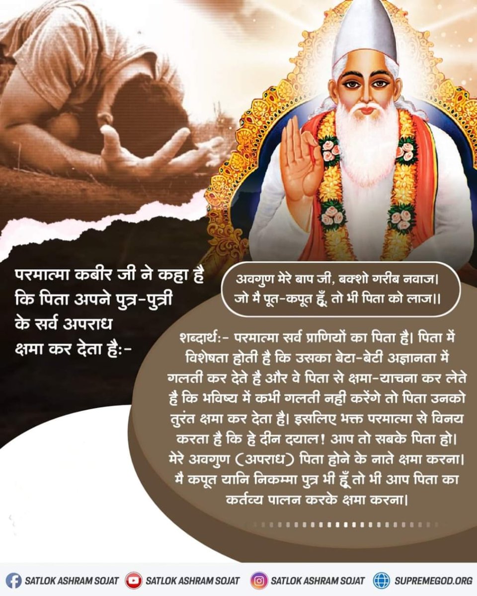 #GodMorningTuesday
परमात्मा कबीर जी ने कहा है कि पिता अपने पुत्र पुत्री के सर्व अपराध क्षमा कर देता है