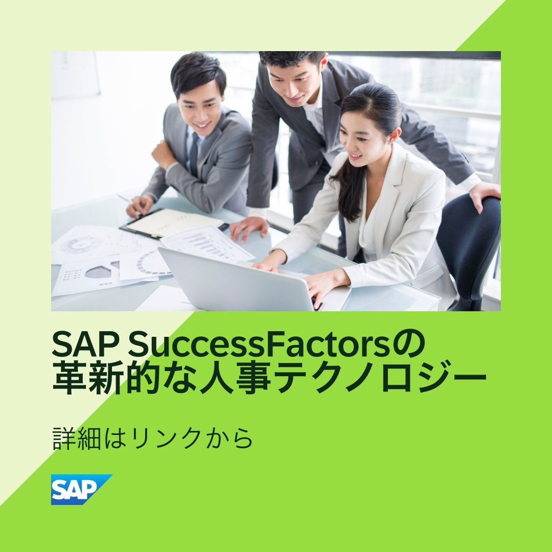 💡 HR テクノロジーの力を解説

AI を活用し従業員の成長を支援する、 SAP SuccessFactors の人事テクノロジーについて解説！

また、人材管理のイノベーションを継続的にご提供するために、今後予定しているリリース内容についてもご確認いただけます。

詳細はこちら
sap.to/6013jNCNN