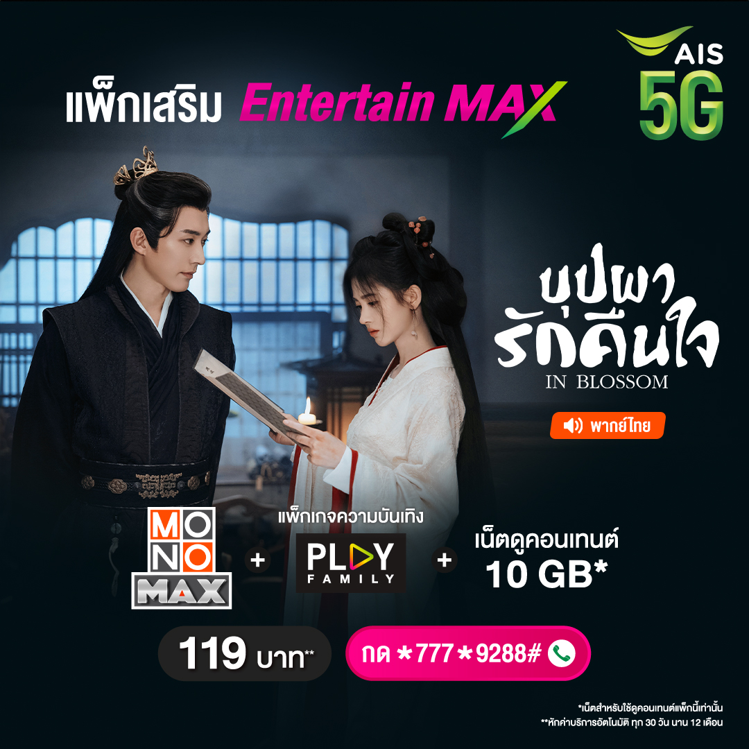 ดูหนังดี ซีรีส์ดัง ระดับโลก ทั้งซับไทยและพากย์ไทยแบบจัดเต็ม🤩📺 กับแพ็ก MONOMAX พร้อมเน็ต 10GB (สำหรับแอป MONOMAX) เพียงเดือนละ 119 บาท สมัครเลย 👉 m.ais.co.th/aWHvA6RuM