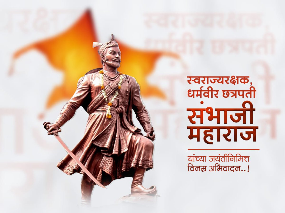 स्वराज्यरक्षक, धर्मवीर छत्रपती संभाजी महाराज यांच्या जयंतनिमित्त त्रिवार वंदन!🙌
धर्मवीर छत्रपती श्री संभाजी महाराज की जय!🚩