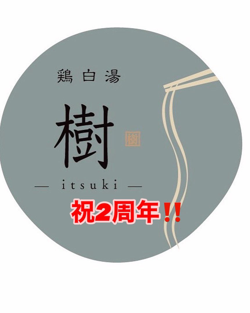 おかげさまで本日2周年を迎える事が出来ました👏多くのお客様、スタッフ、業者様などお店に関わっていただいた皆様に支えられて本日を迎えられた事に大変感謝いたします。まだまだ至らないこともあるかと思いますが、美味しいと言っていただけるように今後とも精進いたします。

店主　八坂芳樹