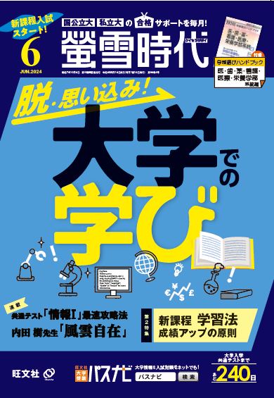 旺文社の大学受験生向け情報誌、月刊 『螢雪時代　6月号』 および2025年大学入試進路選びデータベース『螢雪時代6... prtimes.jp/main/html/rd/p…