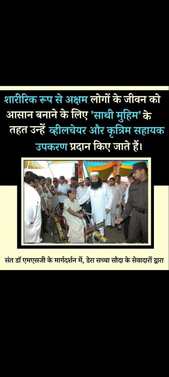 SaintDrGurmeetRamRahimji 🙏 किसी दिव्यांग को उचित अवसर और मार्गदर्शन प्रदान किया जाए तो दिव्यांगता को कम किया जा सकता है RamRahim जी ने #साथी_मुहिम शुरू की जिसके तहत DeraSachaSauda इन लोगों की मदद के लिए व्हीलचेयर, ट्राइसाइकिल, बैसाखी और चिकित्सा सहायता मुफ्त में प्रदान करता है।