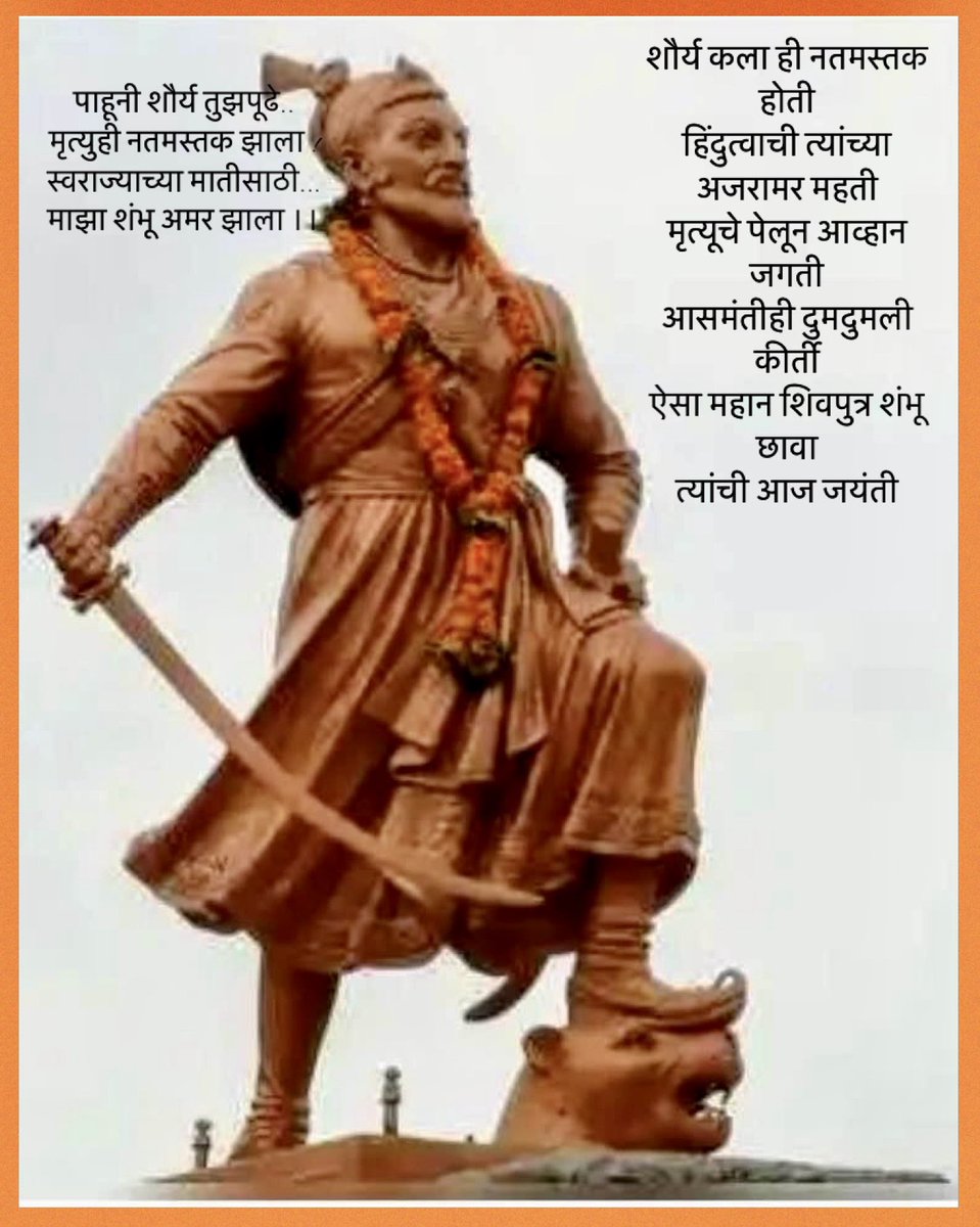 An undefeated warrior King, embodiment of valour, strength n courage who carried the legacy of fighting arduous battles for protecting #Dharma 🚩#Har_Har_Mahadev 🚩

Tributes to Chhatrapati Sambhaji Maharaj on his Jayanti.

#SambhajiMaharajJayanti
#KnowYourHistory
#KnowYourHeroes
