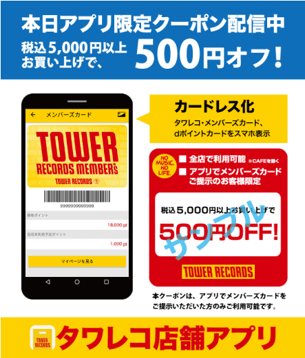 【#タワレコ店舗アプリ】 ＼✨お得なクーポン✨／ タワレコ店舗アプリにてオトクなクーポン配信中🉐✨ 税込5,000円以上お買い上げで500円オフ！ アプリダウンロードはこちら tower.jp/app/storeapl/t…