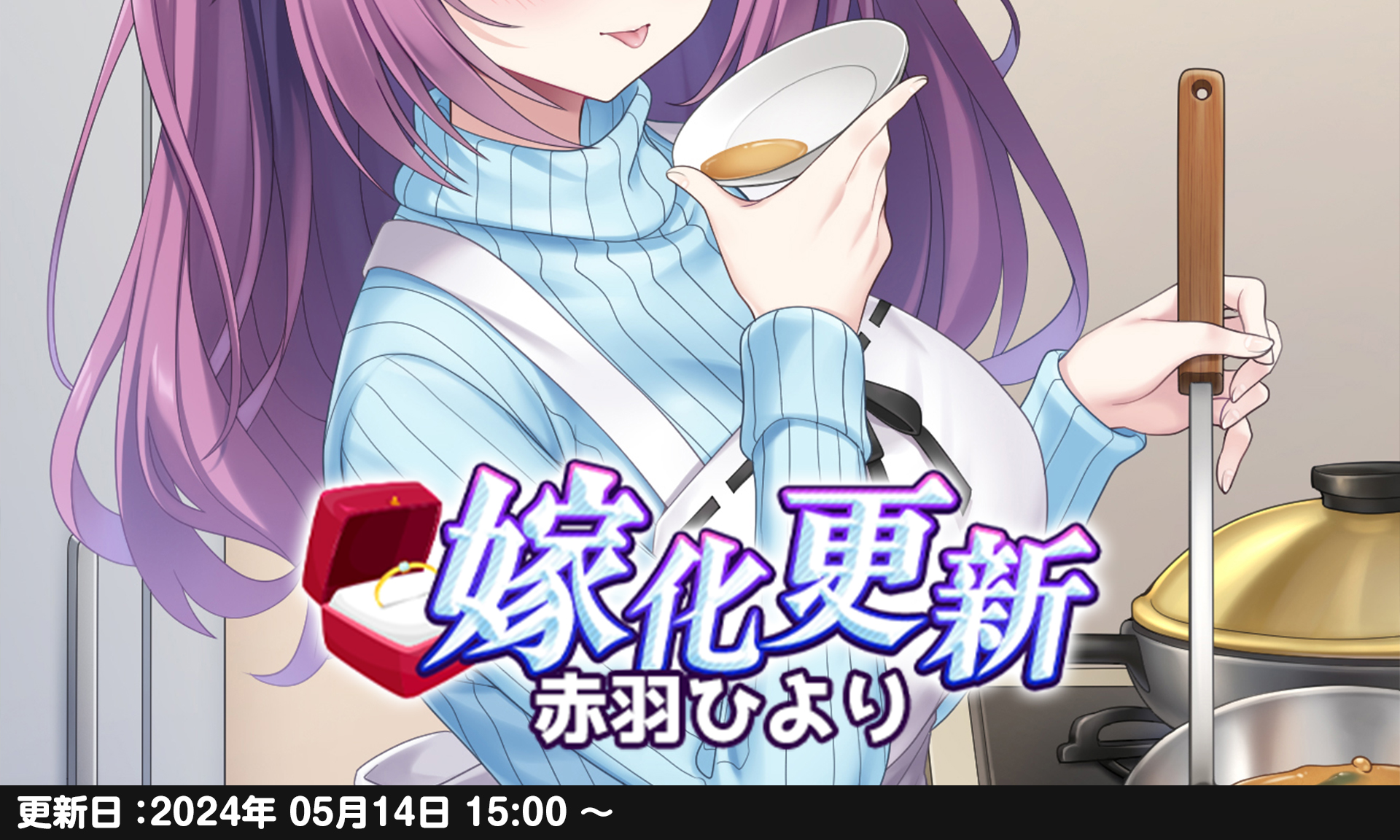  アナザーヒロイン    ひより 【嫁化更新情報♡】 「赤羽ひより」ちゃんの嫁化に『新婚生活編』が実装されました♪  あなた様だけに見せる「ひより」ちゃんの愛らしい一面を肌で感じながら、素敵な新婚生活を満喫するのですわ♡ ▽さっそく嫁と ...