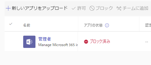 Microsoft 365 ホームにAdminアプリが追加された？と思ったらTeamsの管理者アプリと同じものだった。
Teamsの管理者アプリは既定でブロックされてるのにこっちは既定で使えてしまうのバランス悪くない？🤔