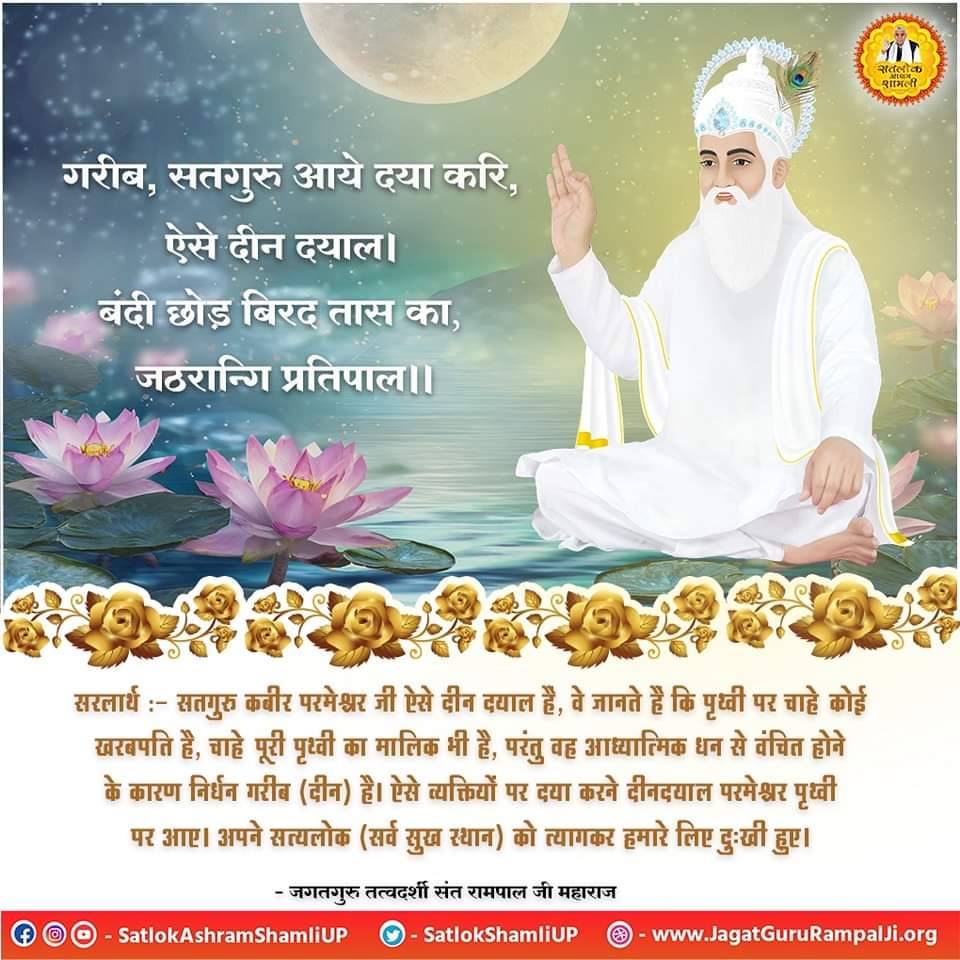 #GodMorningTuesday
#सतगुरु _🙏🙏
#SatlokAshramShamliUp
#shamliup #spiritual #spirituality #spiritualawakening #awakening #meditation #consciousness #thirdeye #enlightenment #newmusic #godkabir #kabirisalmightygod