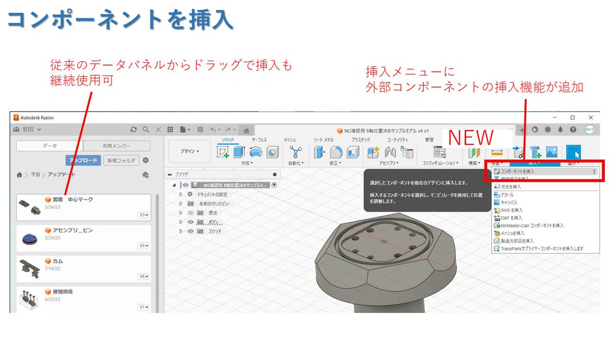 【コンポーネントを挿入】
・デザインワークスペース＞挿入＞コンポーネントを挿入 が追加されました。
現在のデザインに外部コンポーネントとして他デザインを挿入します。
従来のデータパネルからドラッグで挿入する操作も引き続き可能です。
#AutodeskFusion