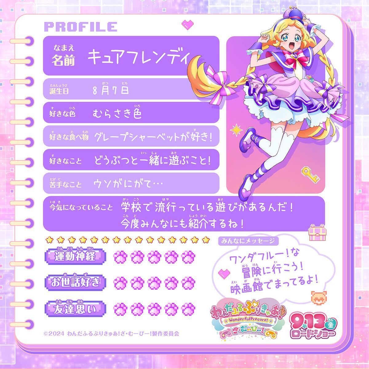 ╭━━━━━🎀🐶🎀━━━━━━╮ #キュアフレンディ の プロフィール