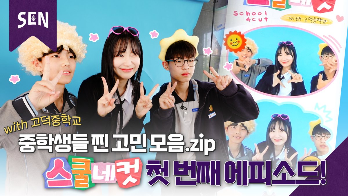 [스쿨네컷 EP1] 🚨친구사이 AS 해드립니다🚨ㅣ청춘포레스트 on SENㅣ서울특별시교육청TV

youtu.be/2b_V9nifW7w?si…

#류수정 #RyuSujeong
#HouseofDreams #하우스오브드림스