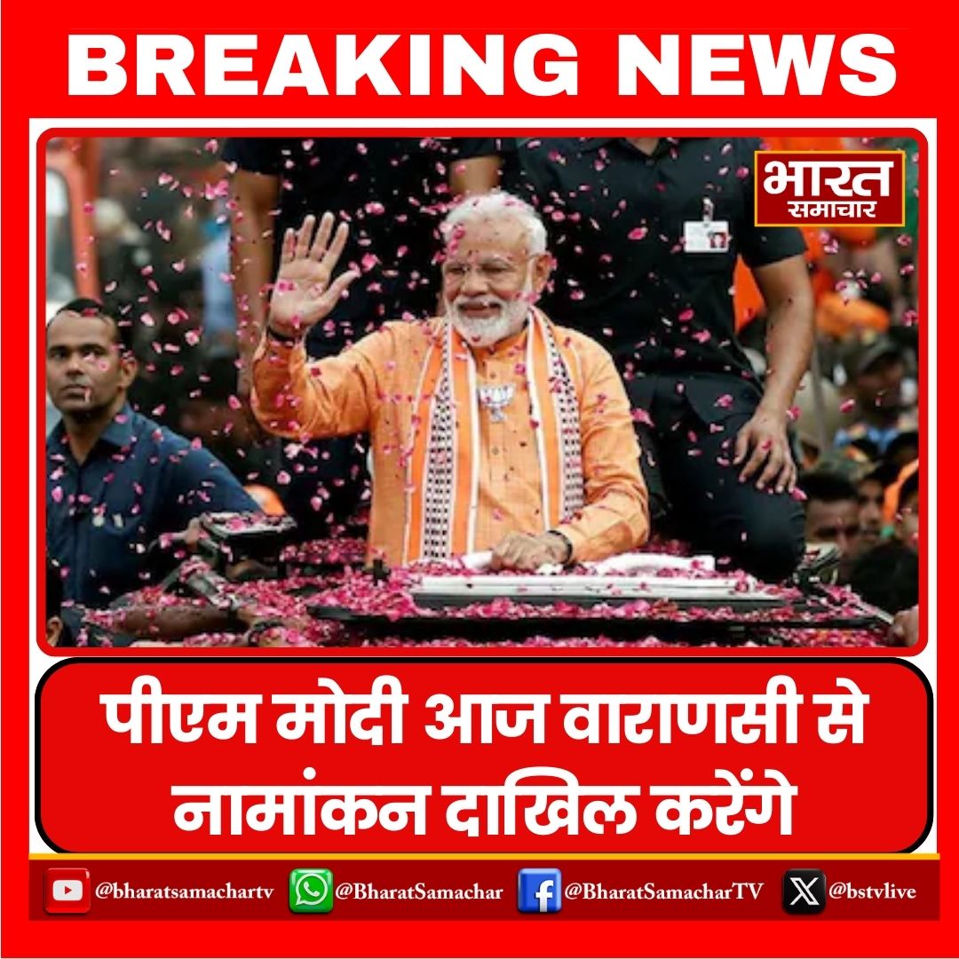 पीएम मोदी आज वाराणसी से नामांकन दाखिल करेंगे

#bharatsamachar #PMModiInKashi #PMModi @narendramodi #Varanasi #LokSabhaElections2024