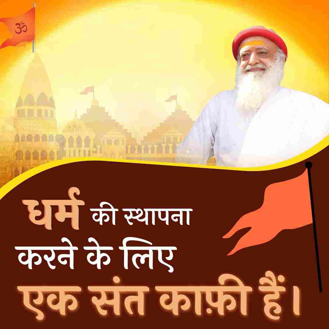#EkSantKafiHain

Spiritual Leader Sant Shri Asharamji Bapu reestablished the tradition of Hinduism through initiatives like Parents Worship Day,  explained the importance of गौ, गीता, गंगा through satsang and brought back millions of converted Hindus through many initiatives.