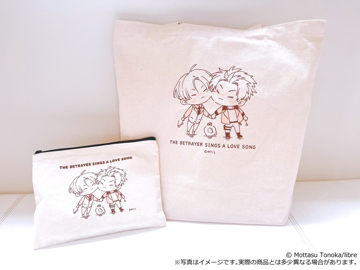 【裏ラブ】裏切り者のラブソング トートバッグ ポーチ ダンテ ジーノ 💐「#裏切り者のラブソング 」POP UP SHOP💐 【商品情報】 💘デイリー