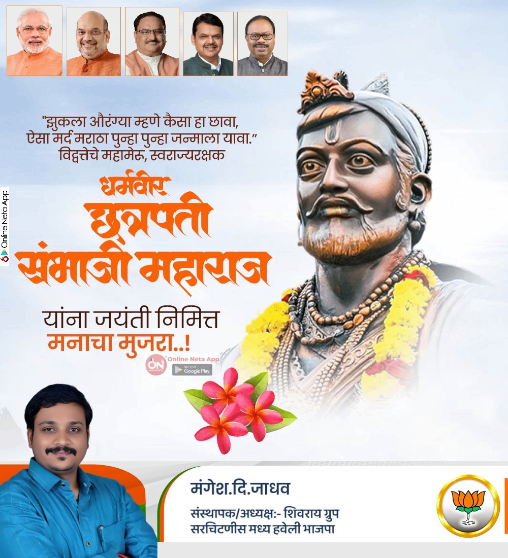 छत्रपती संभाजी महाराज यांना जयंती निमित्त विनम्र अभिवादन 
#sambhajimaharaj #chatrapti #chatrapatisambhajimaharaj #jayanti #chatrapati #onlineneta #online_neta #maharashtra #raje #chatrapatishivajimaharaj #chatrapatirajarammaharaj #maharashtraking #kingofmaharashtra #jaibhavani_