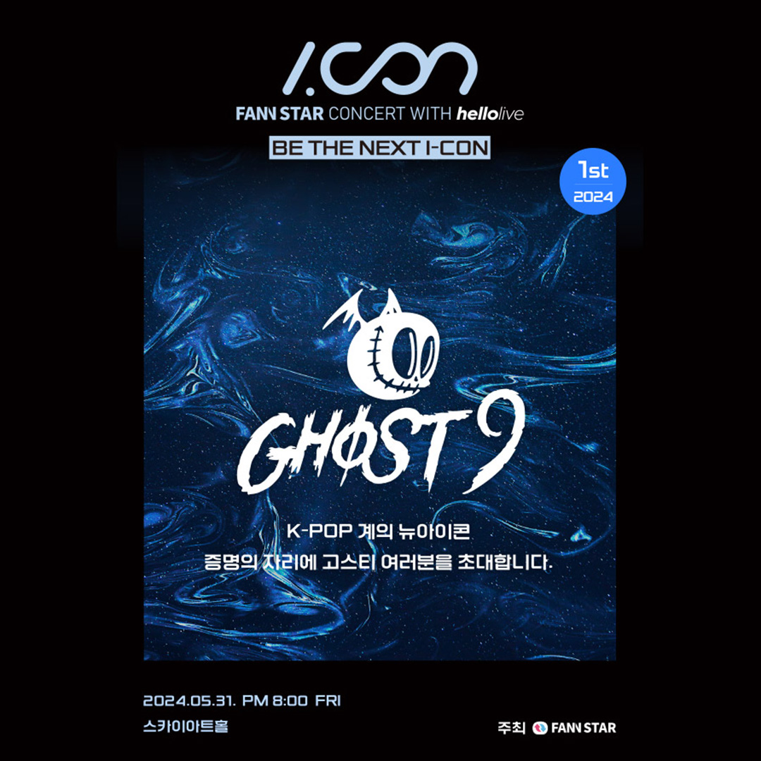 🎤I.CON : FANNSTAR CONCERT WITH hellolive 티켓오픈 안내! #GHOST9 #팬앤스타 #단독판매 📍티켓오픈 2024년 05월 14일(화) 20시 📍공연일시 2024년 05월 31일(금) 20시 📍공연장소 스카이아트홀 ▶buly.kr/4Ql3CPl