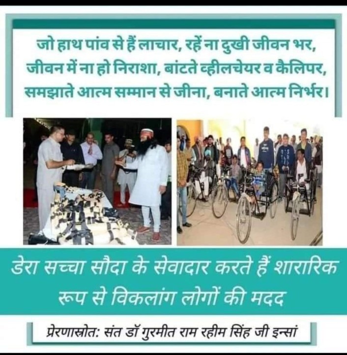 Baba Ram Rahim's aim is to make the daily routine of physically disabled people comfortable by giving them wheelchairs, clippers, etc. under the #साथी_मुहिम Which the followers of Dera Sacha Sauda are engaged in completing by taking a mission