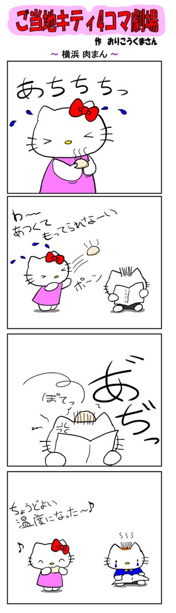 好評によりご当地キティ4コマ劇場1話から再掲載開始! 最新のご当地キティ4コマ劇場はあすなろ舎WEBで公開中!  #ご当地キティ4コマ #ご当地キティ #gotochikitty #4コマ漫画 #ハローキティ #キティちゃん #sanrio #hellokitty #横浜肉まん #横浜 #肉まん #中華街 #凯蒂猫
