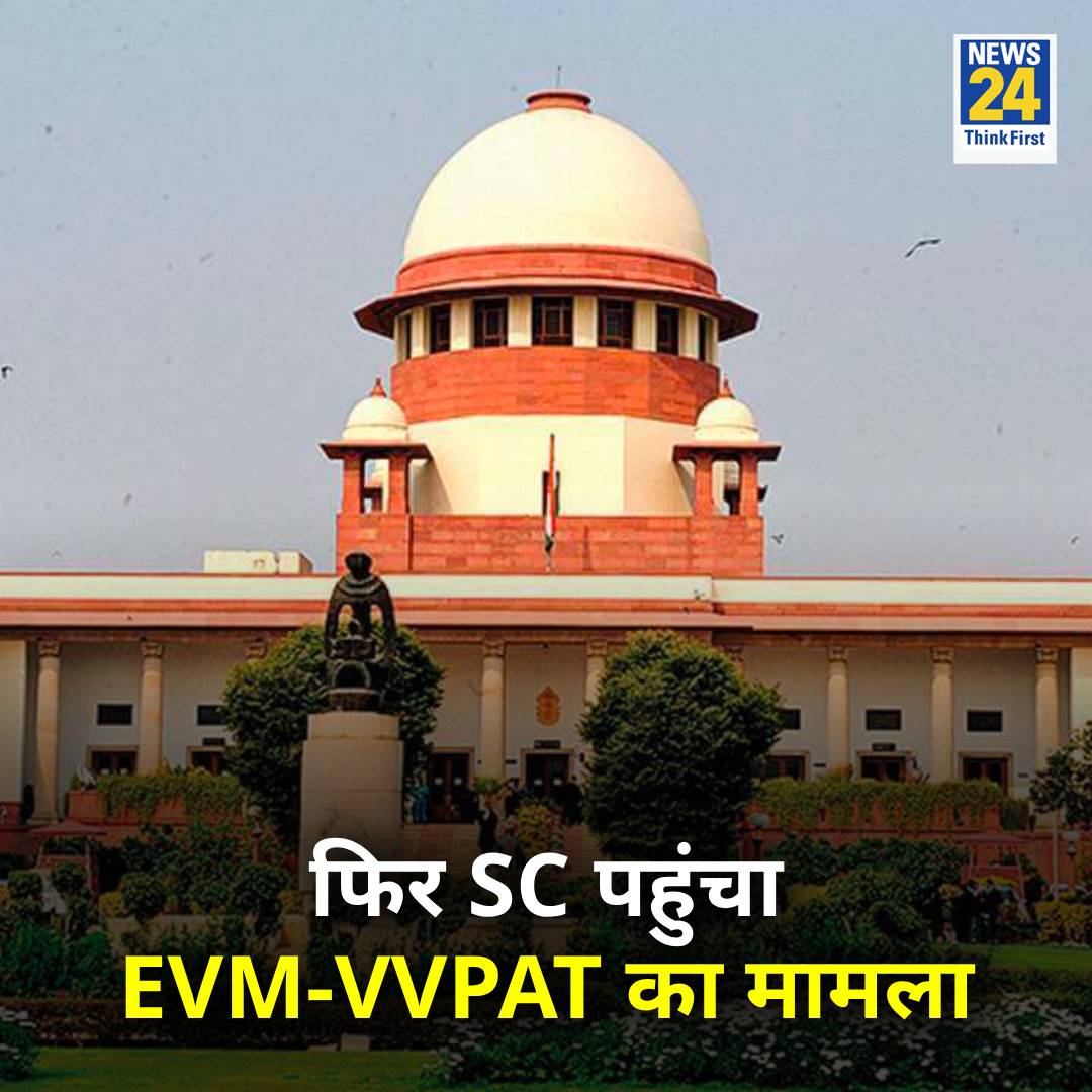 EVM-VVPAT मामले में SC द्वारा सुनाए गए फैसले को चुनौती दी गई है

◆ SC ने EVM में दर्ज वोटों को 100% VVPAT पर्चियों के साथ मिलान की मांग को खारिज कर दिया था

◆ याचिका में कहा गया है कि फैसले में सिम्बल लोडिंग यूनिट्स (SLU) में छेड़छाड़ 

◆ और उनके ऑडिट की आवश्यकता को नजर अंदाज