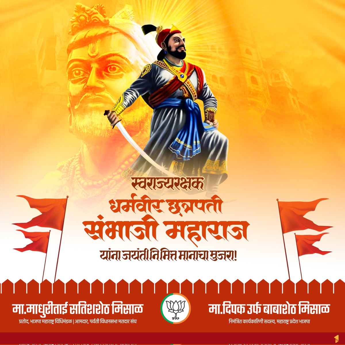 स्वराज्यरक्षक धर्मवीर छत्रपती संभाजी महाराज यांना जयंती निमित्त मानाचा मुजरा ! महाराजांनी आपल्या पराक्रमाच्या जोरावर अल्प काळात मराठा साम्राज्याच्या विस्तार आणि बचाव केला. त्यांच्या अंगातील प्रत्येक मूल्य एक आदर्श व्यक्तिमत्व कसे असावे? याचे उदाहरण देते. #छत्रपती #धर्मवीर