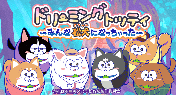 おそ松さんのニートスゴロクぶらり旅【公式】 (@tabimatsu_game