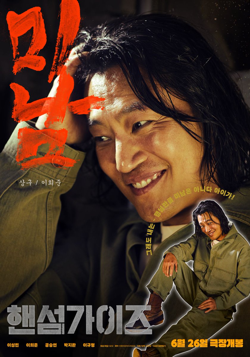 <핸섬가이즈> 6월 26일 개봉 확정. 티저 포스터 공개. 한 번 보면 절대 잊을 수 없는 ‘재필’과 ‘상구’가 전원생활을 꿈꾸며 새집으로 이사 온 날, 지하실에 봉인됐던 비밀이 깨어나며 벌어지는 코미디. 이성민, 이희준, 공승연, 박지환, 이규형 출연. 남동협 연출.