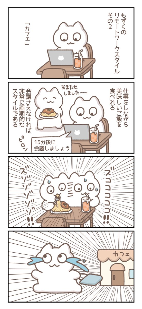 リモートワークスタイルその2。 -- 「今日もなんとかやっていく byもずく @mozuku_zqu 」 #ヤメコミ #4コマ漫画 #仕事 ▼もずくさんの過去作品 