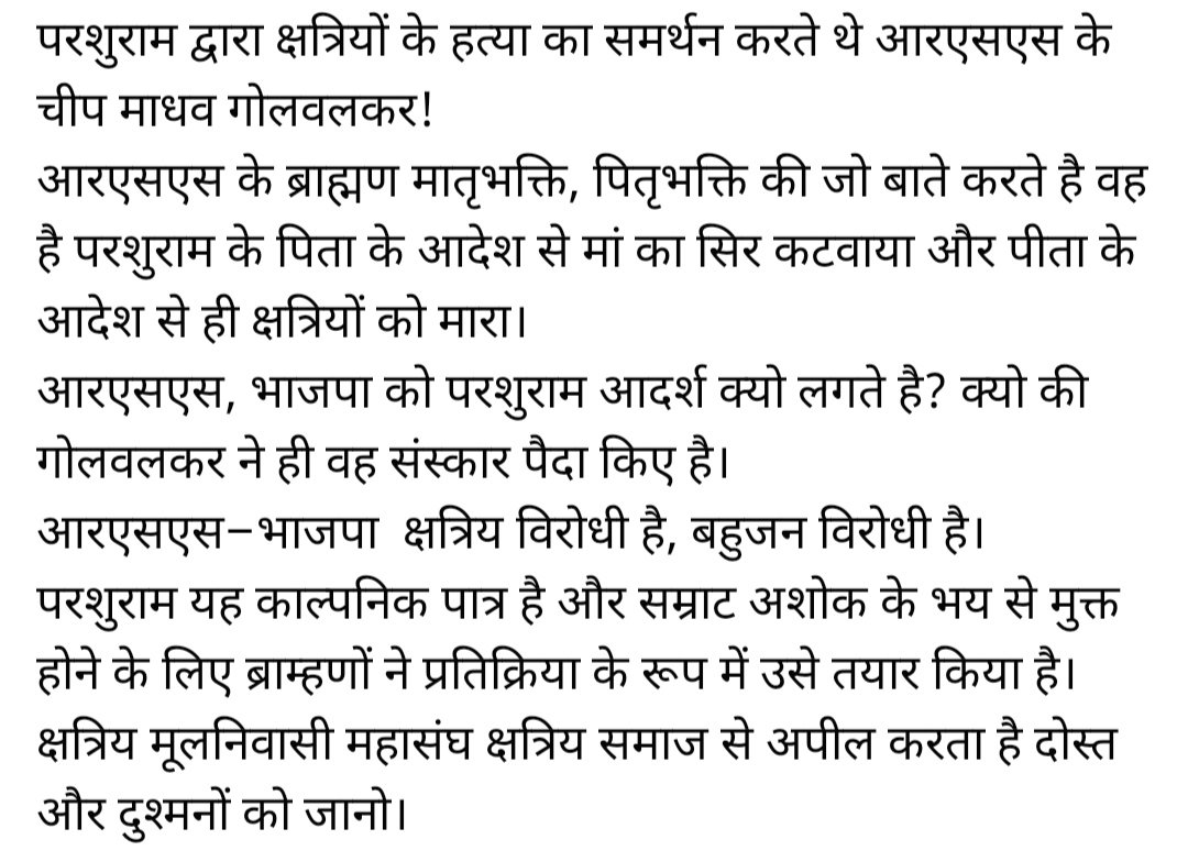 परशुराम द्वारा क्षत्रियों के हत्या का समर्थन करते थे आरएसएस के चीप माधव गोलवलकर! आरएसएस के ब्राह्मण मातृभक्ति, पितृभक्ति की जो बाते करते है वह है परशुराम के पिता के आदेश से मां का सिर कटवाया और पीता के आदेश से ही क्षत्रियों को मारा। आरएसएस, भाजपा को परशुराम आदर्श क्यो लगते है?