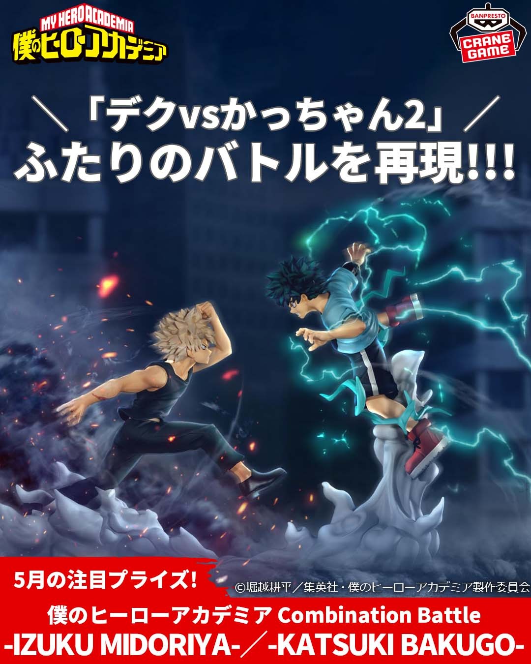 僕のヒーローアカデミア combinationbattle 緑谷出久 爆豪勝己 爆豪勝己 緑