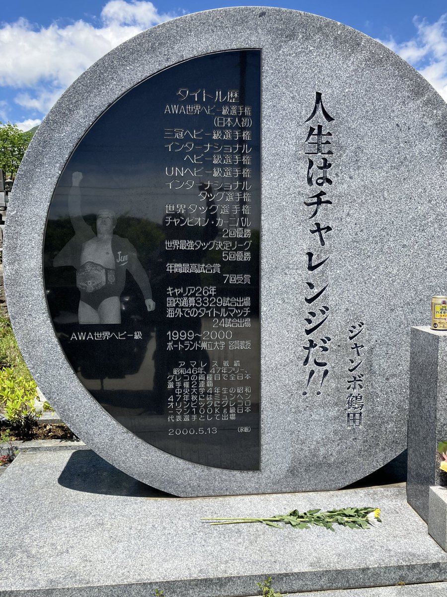 ジャンボ鶴田さんのお墓参りに来ました とても景色の良い、本当に素敵な場所でした トビの鳴き声以外何も聞こえない、静かで暖かい日差しの中、鶴田さんの名勝負を思い出していました 墓石に刻まれた「人生はチャレンジだ」 とても良い言葉です