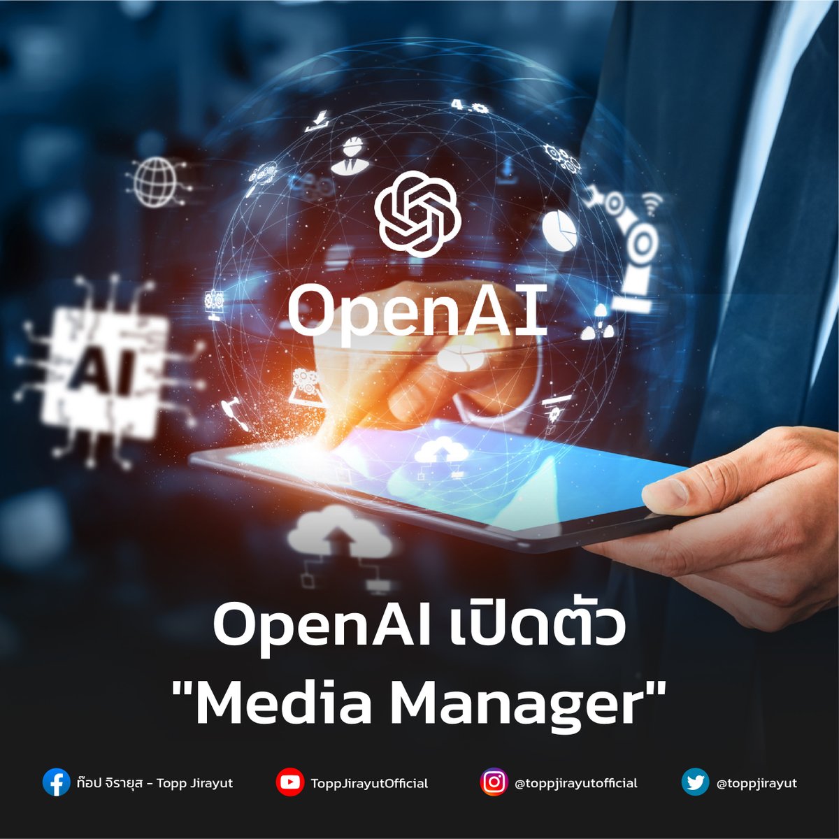 ตอนนี้ OpenAI มีแผนที่จะพัฒนาเครื่องมือใหม่ที่มีชื่อว่า 'Media Manager' ซึ่งจะช่วยให้ผู้สร้างสามารถควบคุมวิธีการใช้งานของตนในการฝึกโมเดล AI เครื่องมือนี้สามารถสร้างมาตรฐานใหม่ในอุตสาหกรรม AI ได้ 

bit.ly/4dvw2Oq  

#OpenAI #Toppjirayut #ท๊อปจิรายุส