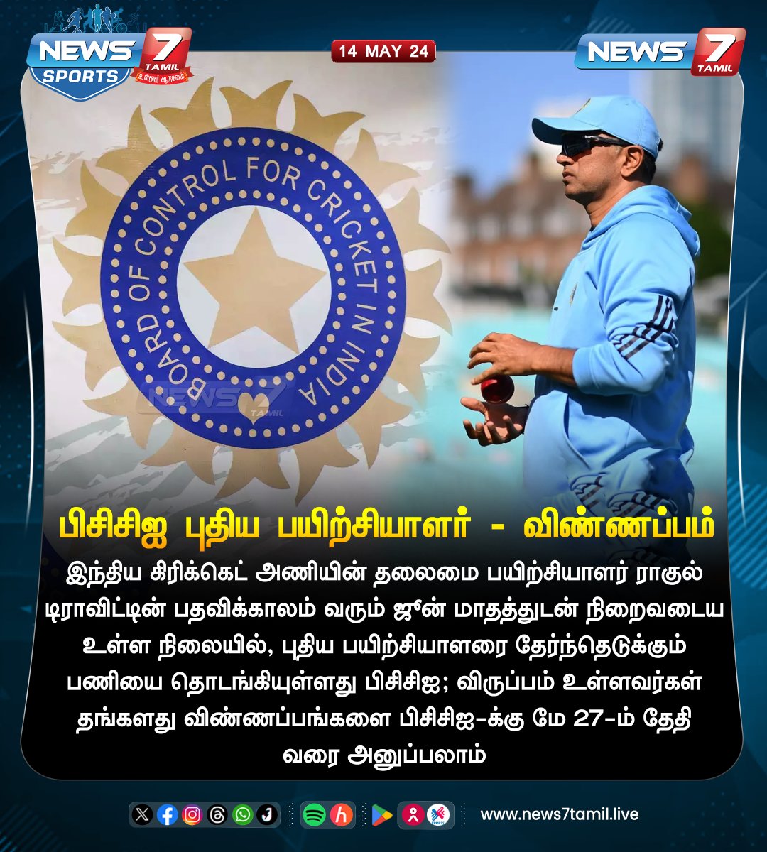 பிசிசிஐ புதிய பயிற்சியாளர் -விண்ணப்பம் news7tamil.live | #BCCI | #rahuldravid | #TeamIndia | #t20worldcup | #News7Tamil | #News7TamilUpdates | #News7TamilSports