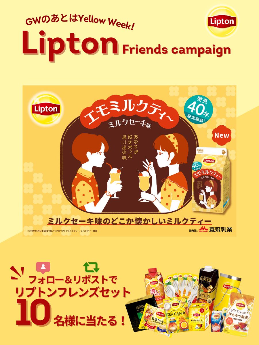 GWのあとは #イエローウィーク
#リプトンフレンズキャンペーン 💛

あの子が好きだった思い出の味💭
#リプトンエモミルクティー
ミルクケーキをイメージした味わいで、ほっと一息思いを巡らせませんか？

🎁応募方法🎁
✅@Lipton_Japan をフォロー
✅本投稿をリポスト

期間中は何回でも参加🆗