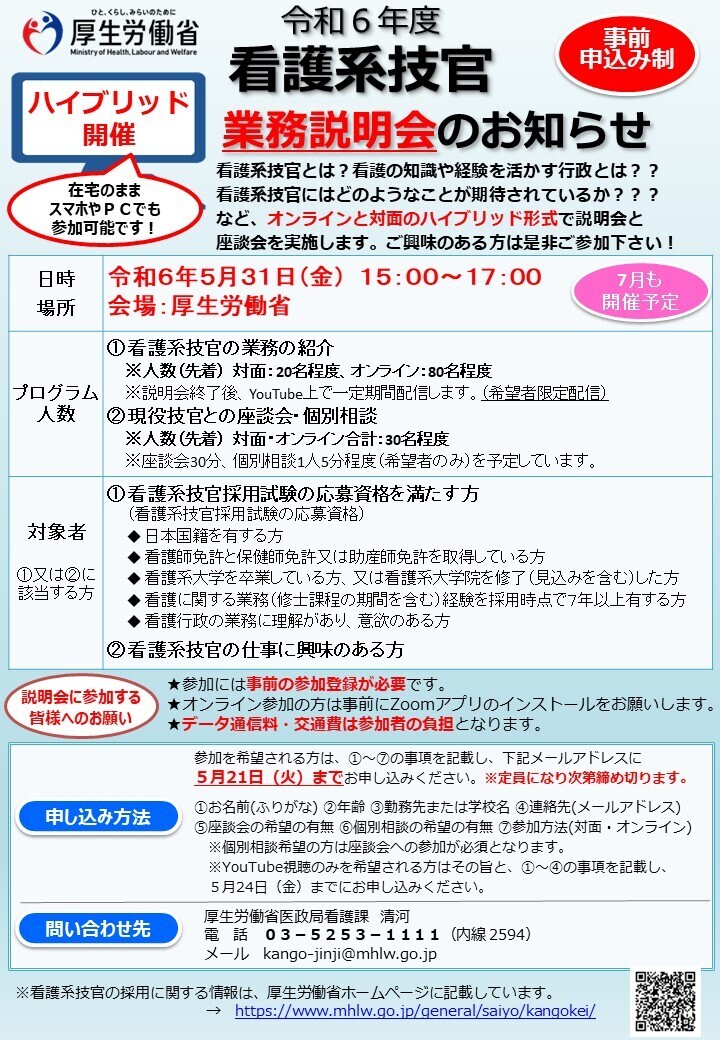 MHLWitter's tweet image. 【締切間近】
5/31開催：#看護系技官 ハイブリッド業務説明会

看護の専門性を活かして厚生労働行政における政策立案などを行う行政官(国家公務員)を目指す方への業務説明会を開催します。

※5/21までにお申し込みください。

 #看護師 #保健師 #助産師 

■詳細 
mhlw.go.jp/general/saiyo/…