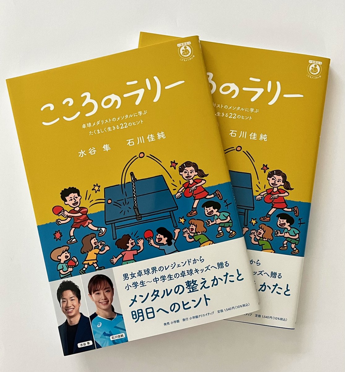 卓球界のスーパースター、水谷隼さんと石川佳純さんによるスポーツキッズのためのメンタルアドバイス本『こころのラリー』が発売になりました。 構成担当としてとても楽しい仕事でした。大人から子どもたちへのプレゼントとして超おすすめです！ x.gd/AiE0v