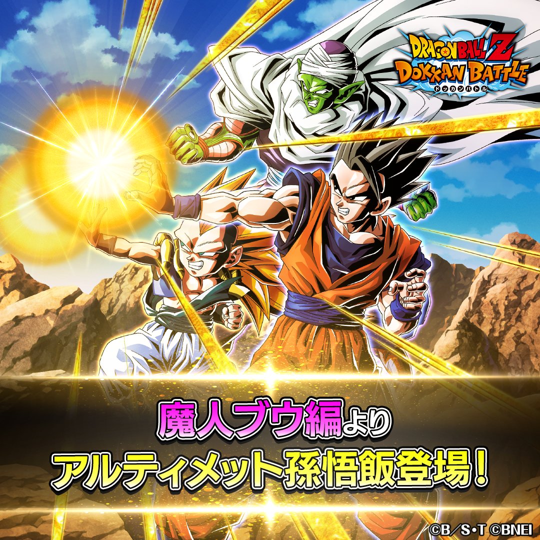 ドラゴンボールZ ドッカンバトル】公式 on X: ドラゴンボールZ ドッカンバトル】公式 on X: