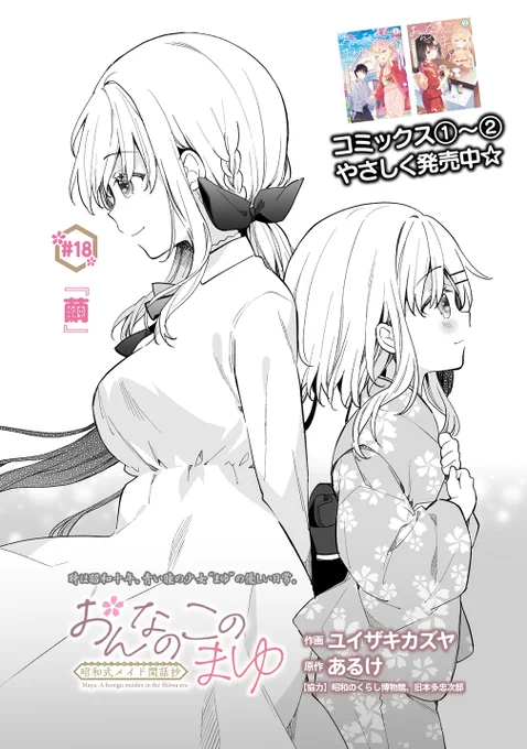 【最新話更新】「#おんなのこのまゆ 昭和式メイド閑話抄」18話(前半)が更新されました!今回は不思議空間でのお話ですこちらから無料で読めます↓よろしければ「感想をXにつぶやく」から感想を頂けると嬉しいです! 