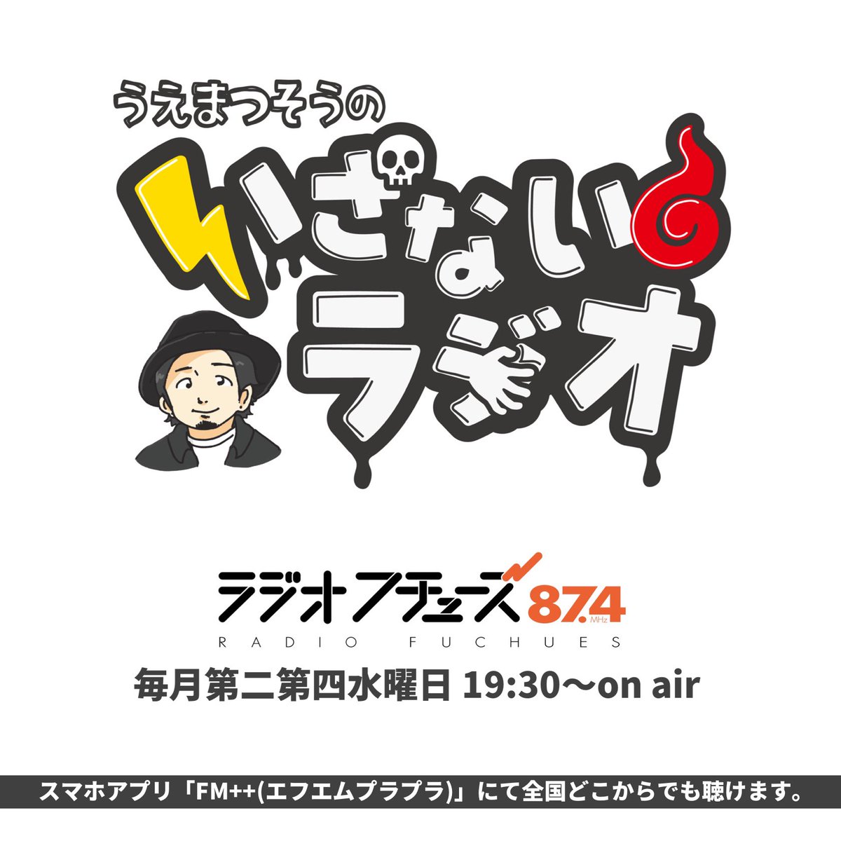 毎月第二第四水曜日19:30 on air ラジオフチューズ『うえまつそうのいざないラジオ』 番組内で読ませていただくお便り募集中です！ 次回5/22放送分のテーマは 【ゴールデンウィークの思い出】 下記アドレスにお名前とメッセージお待ちしています(=゜ω゜)▶︎5/17まで izanairadio@gmail.com #いざラジ