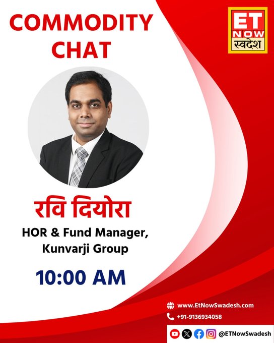 #CommodityChat में देखिए Kunvarji Group के HOR और Fund Manager, रवि दियोरा साथ खास चर्चा 10:00 AM पर

#StockMarket #CommodityMarket @RaviDiyora5