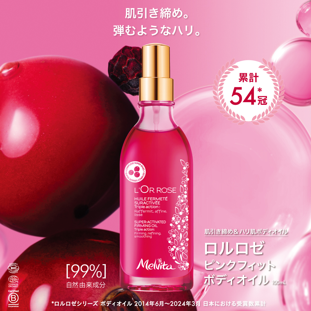 【お値下げ中/Melvita】 L'Or Rose ボディオイル 100ml メルヴィータ ロルロゼ ブリリアント ボディオイル 100ml 2本セット