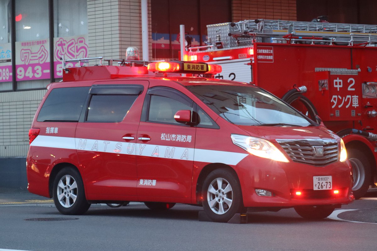 松山市消防局 東消防署 指揮車
※更新済み

松山市消防局の特徴でもあったアルファードの指揮車ですが、4台のうち3台が更新されました。1つの時代が終わろうとしています。