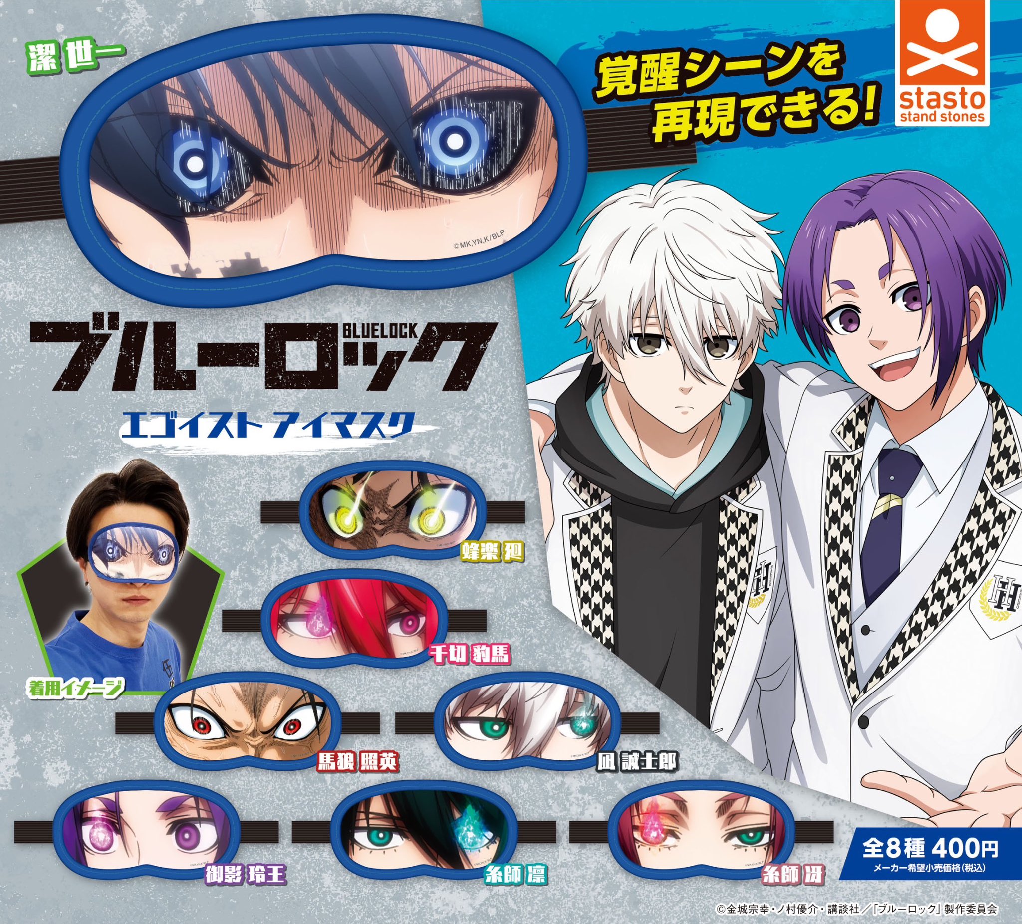 ブルーロック 馬狼照英 アイマスク ブルーロック グッズ&情報 on X: 