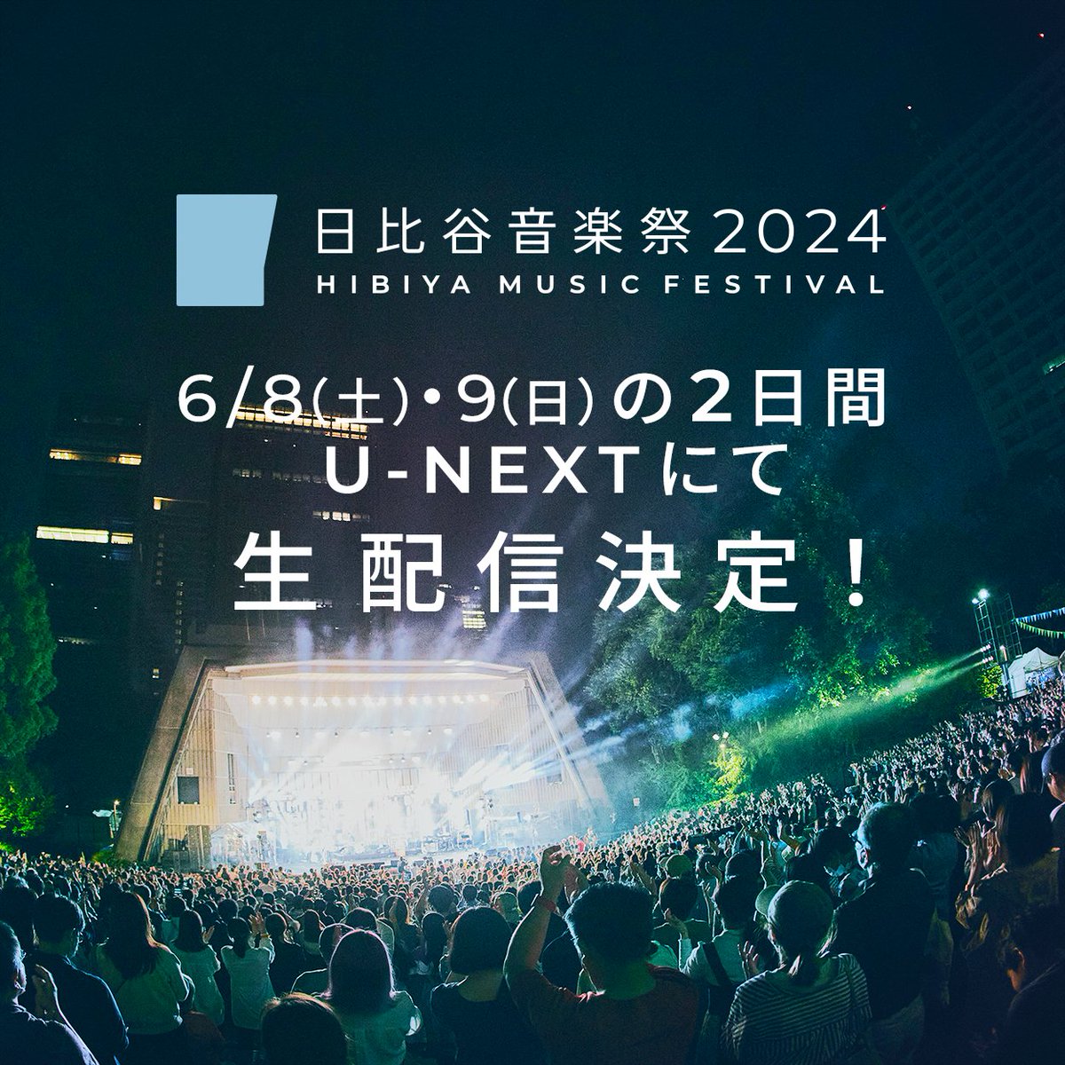 ＼オンライン生配信決定／ よりたくさんの方に音楽体験をお届けするために #日比谷音楽祭 2024をU-NEXTにて生配信します！ U-NEXTの月額プラン会員の方ならどなたでもご視聴可能、現在会員ではない方も「31日間の無料トライアル」を活用してお楽しみいただけます 詳細は↓ hibiyamusicfes.jp/2024/how_to_en…
